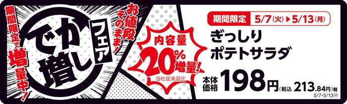 ぎっしりポテトサラダ 20%増量! 販促画像