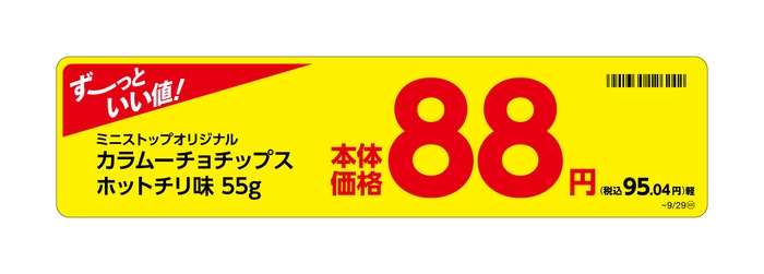 カラムーチョチップスホットチリ味販促物(画像はイメージです。)
