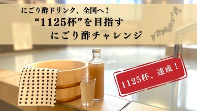 湯上がり“酢酸菌にごり酢”チャレンジ、全国で1万杯突破！ 冬の“免疫ルーティン”に。内と外からととのう新習慣が拡大
