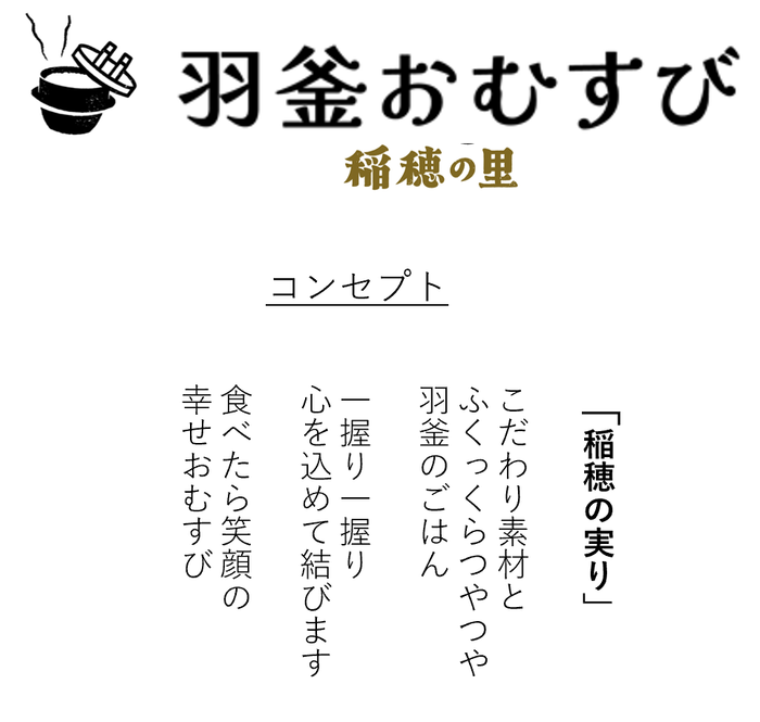 羽釜おむすび ~稲穂の里~コンセプト