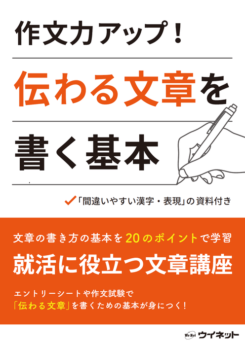 作文力アップ!伝わる文章を書く基本