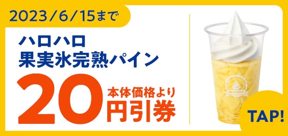 ハロハロ 果実氷 完熟パイン アプリクーポン