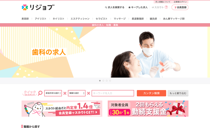 求人サイト『リジョブ』歯科業界求人トップページ