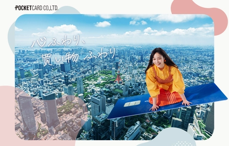 ポケットカード新CM6月30日(金)より放映開始！ 三石琴乃の声と中澤実子の掛け合いでキャッシュレスを応援！