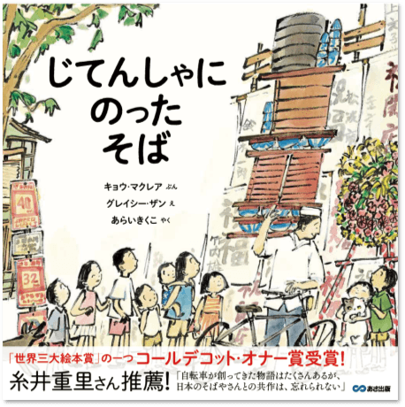 じてんしゃにのった そば　書影