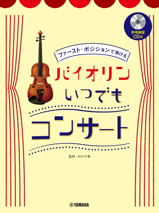 ファースト・ポジションで弾ける バイオリン いつでもコンサート 【参考練習CD付】