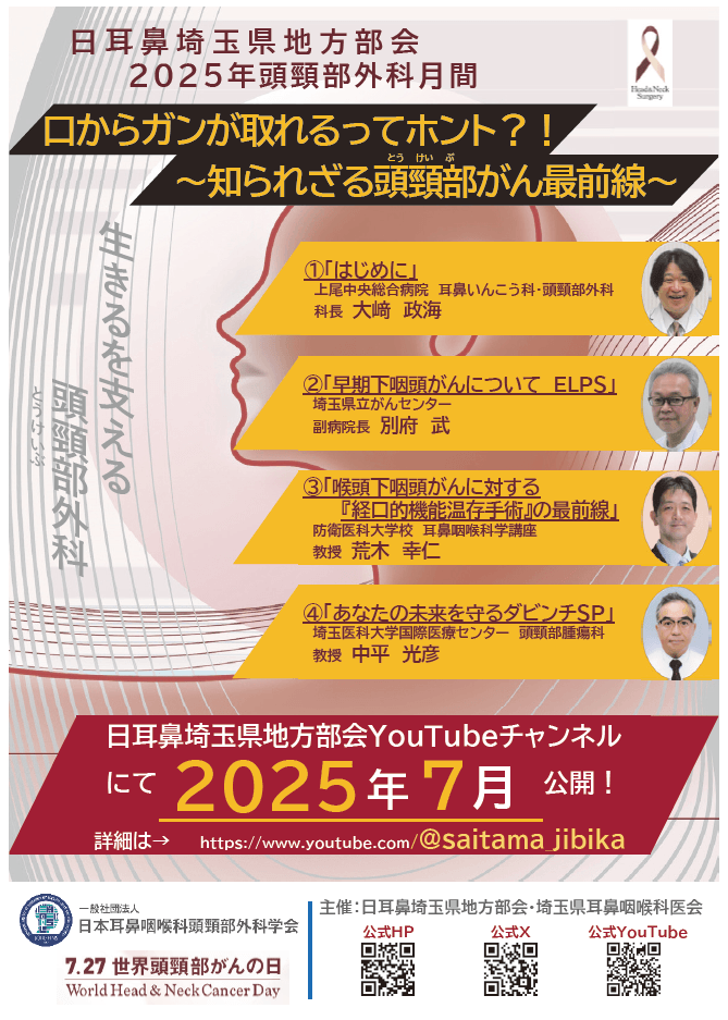 2025埼玉県頭頸部ポスター