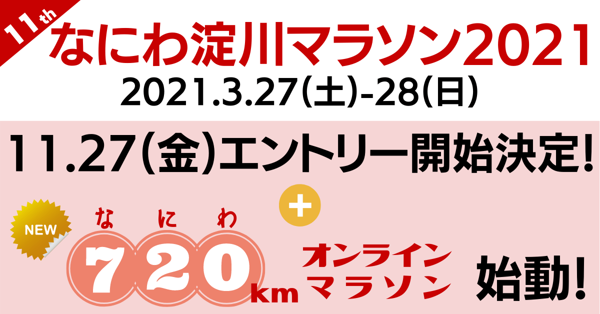 「なにわ淀川マラソン2021」 開催決定!