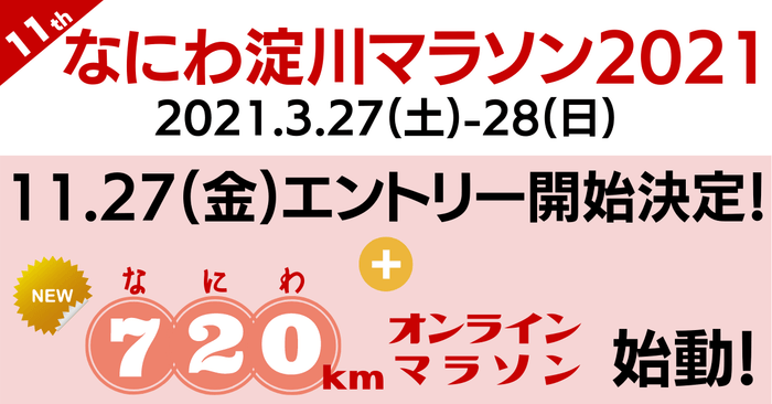 「なにわ淀川マラソン2021」 開催決定!