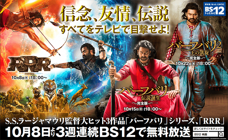 『RRR』『バーフバリ』無料放送初登場! 3週連続インド映画 初回10月8日(水)夕方6時~  BS12 トゥエルビで