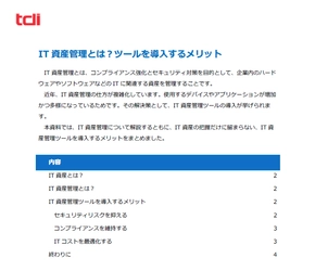 IT資産管理ツール導入・運用サポートの実績が豊富な情報技術開発が IT資産管理に関するヒント集を公開