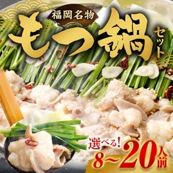 【福岡県直方市ふるさと納税】明治屋産業株式会社が提供する「もつ鍋セット」を選べる容量で受付中！