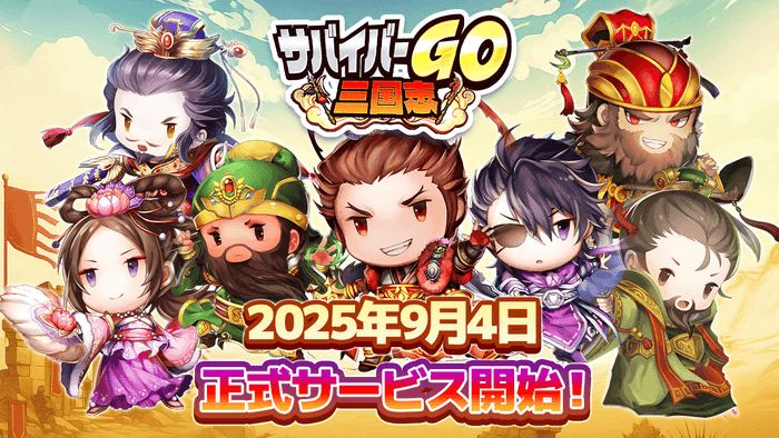 サバイバーGO~三国志~