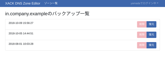 図3 XACK DNS Zone Editor バックアップ一覧画面