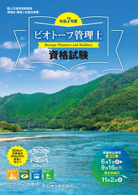 生物多様性の時代に求められる“ビオトープ管理士資格” 　2025年度の受験申し込みは9月16日まで