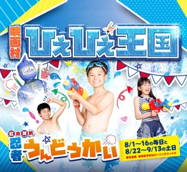 ずぶ濡れになって暑さを吹っ飛ばせ！ 京都・映画村で「映画村ひえひえ王国　 紅白対抗 忍者うんどうかい」開催