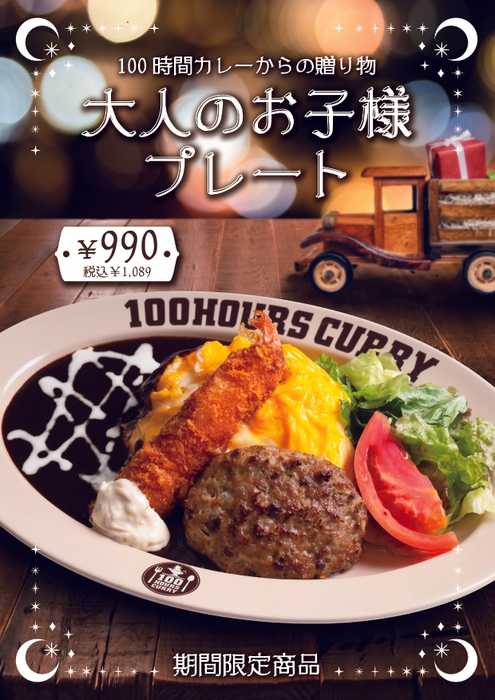大人のお子様プレート12月1日(木)~販売開始