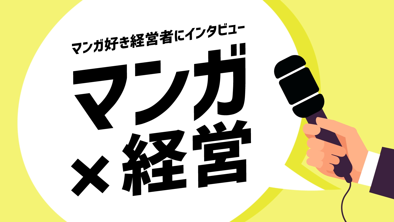 【マンガ×経営】マンガ好き経営者のインタビュー企画がスタート!