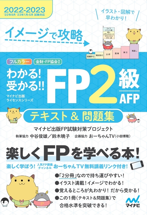 イメージで攻略 わかる!受かる!!FP2級 AFP テキスト&問題集 2022-2023年版