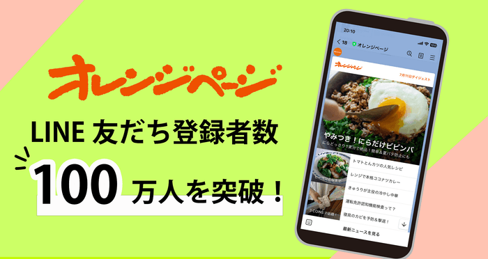 「オレンジページ」LINEアカウントメディア友だち登録者数100万人を突破!