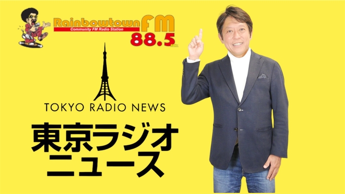 東京ラジオニュース/プロデューサー兼パーソナリティ 松本 哲浩