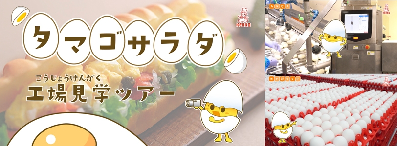 タマゴサラダ工場 工場見学動画1