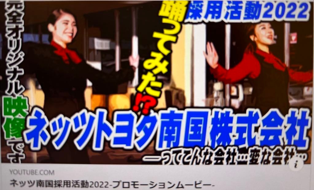 ネッツトヨタ南国、採用活動