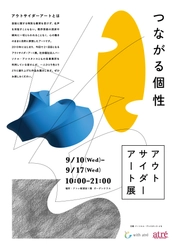アトレ新浦安「第21回アウトサイダーアート展」9/10より開催！ 多様性と共感がテーマの8日間限定イベント