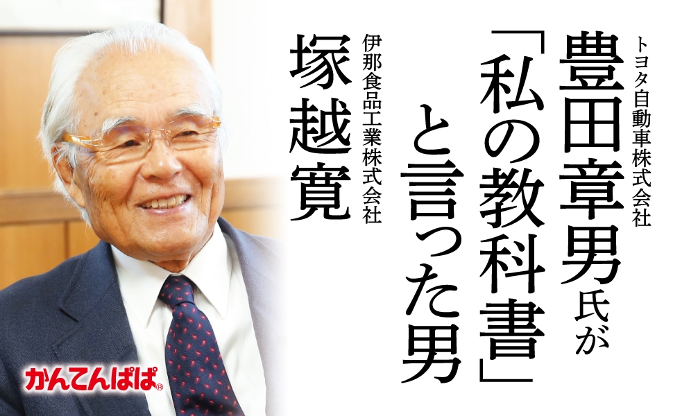 【トヨタ自動車 豊田章男氏が「私の教科書」と言った男】	斉藤仁著『評伝 伊那食品工業株式会社 塚越寛 会社はどうあるべきか。人はどう生きるべきか。』2024年9月26日刊行