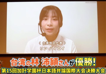 台湾の林沛頴さんが優勝！　第15回加計学園杯日本語弁論国際大会決勝大会