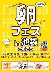 卵フェスin池袋2025、食べ放題チケットの最終販売開始！売り切れ続出の大人気チケットが購入できます