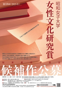 坂東眞理子基金「第18回昭和女子大学女性文化研究賞」募集開始　男女共同参画推進・女性文化研究の発展に寄与する書籍を顕彰