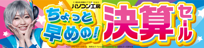 全国のパソコン工房・グッドウィルの店舗にて「ちょっと早めの!決算セール」を2022年8月27日(土)から9月16日(金)まで開催いたします。
