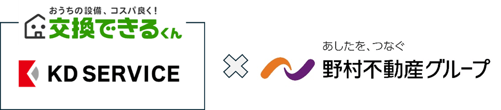 交換できるくん×野村不動産グループ