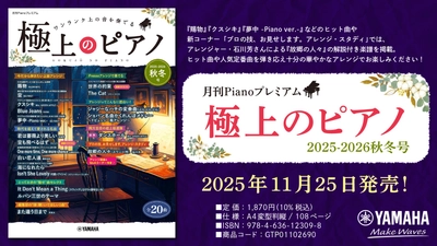 「月刊Pianoプレミアム 極上のピアノ2025-2026秋冬号」 11月25日発売！