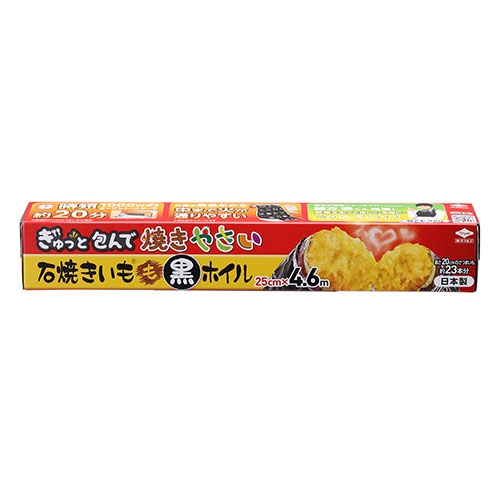 石焼きいも® 黒ホイル4.6m