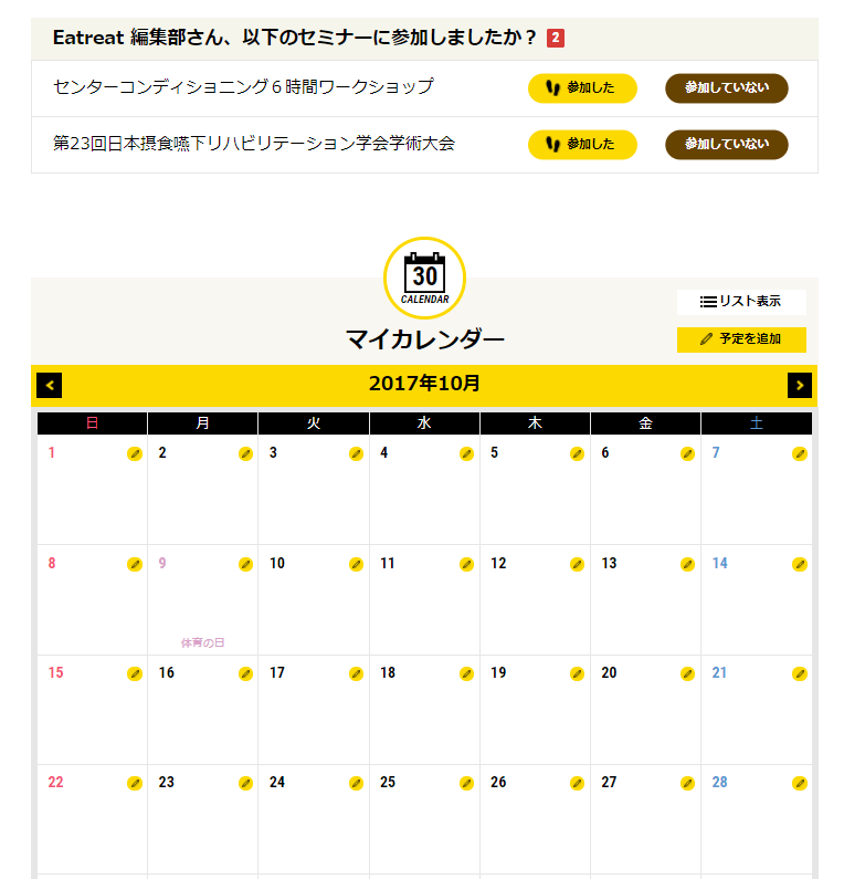 「学会・セミナー情報」ページ:カレンダー機能