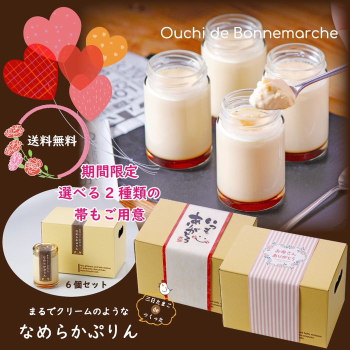 【送料無料】6個セット 三日たまごdeつくった まるでクリームみたいな なめらかぷりん (冷蔵) 2,990円