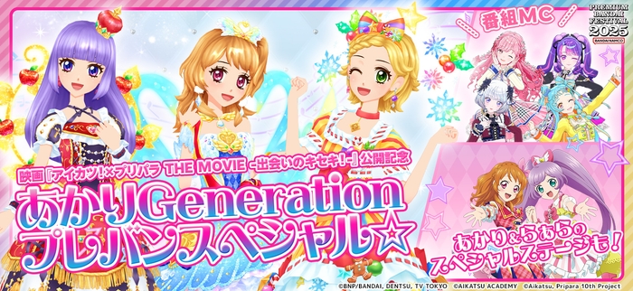 「映画『アイカツ!×プリパラ THE MOVIE -出会いのキセキ!- 』公開記念 あかりGeneration プレバンスペシャル☆」