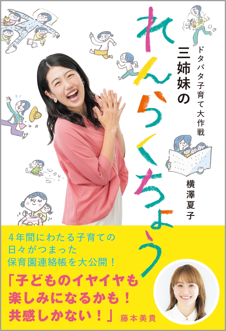 横澤夏子『ドタバタ子育て大作戦 三姉妹のれんらくちょう』(帯あり)