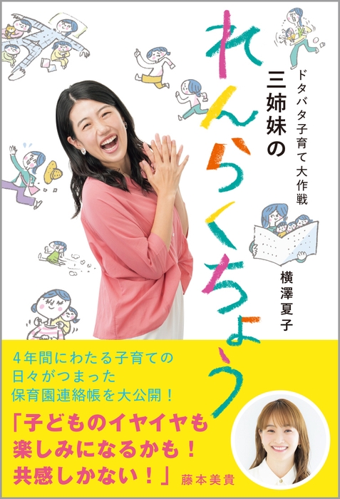横澤夏子『ドタバタ子育て大作戦 三姉妹のれんらくちょう』(帯あり)