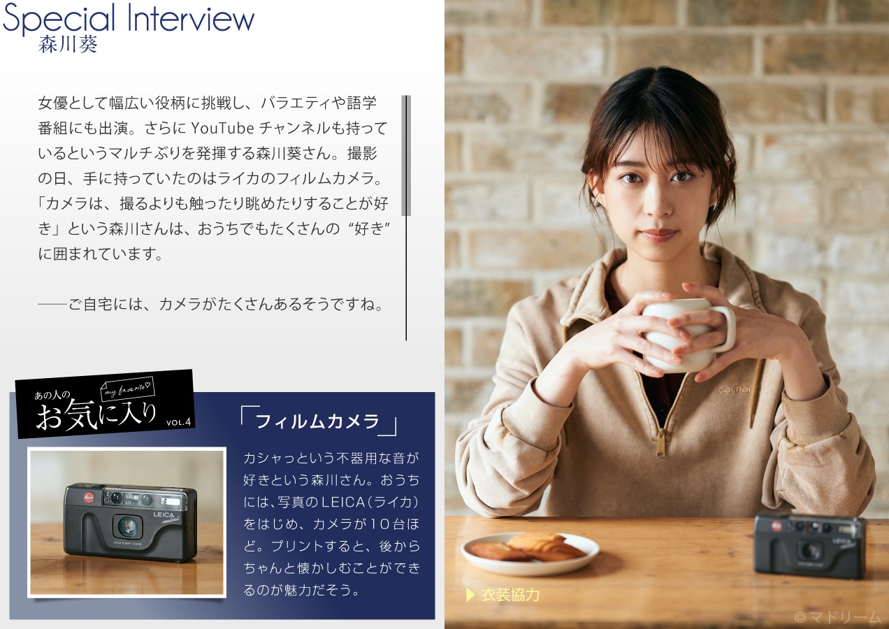 「マドリーム」Vol.37インタビュー:森川葵さん