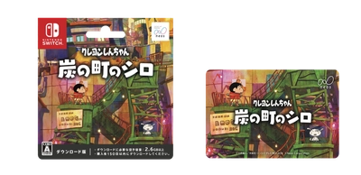 Nintendo Switchソフト【クレヨンしんちゃん『炭の町のシロ』】  全国のファミリーマート、ローソン計３万店舗で ダウンロードカード販売を開始！