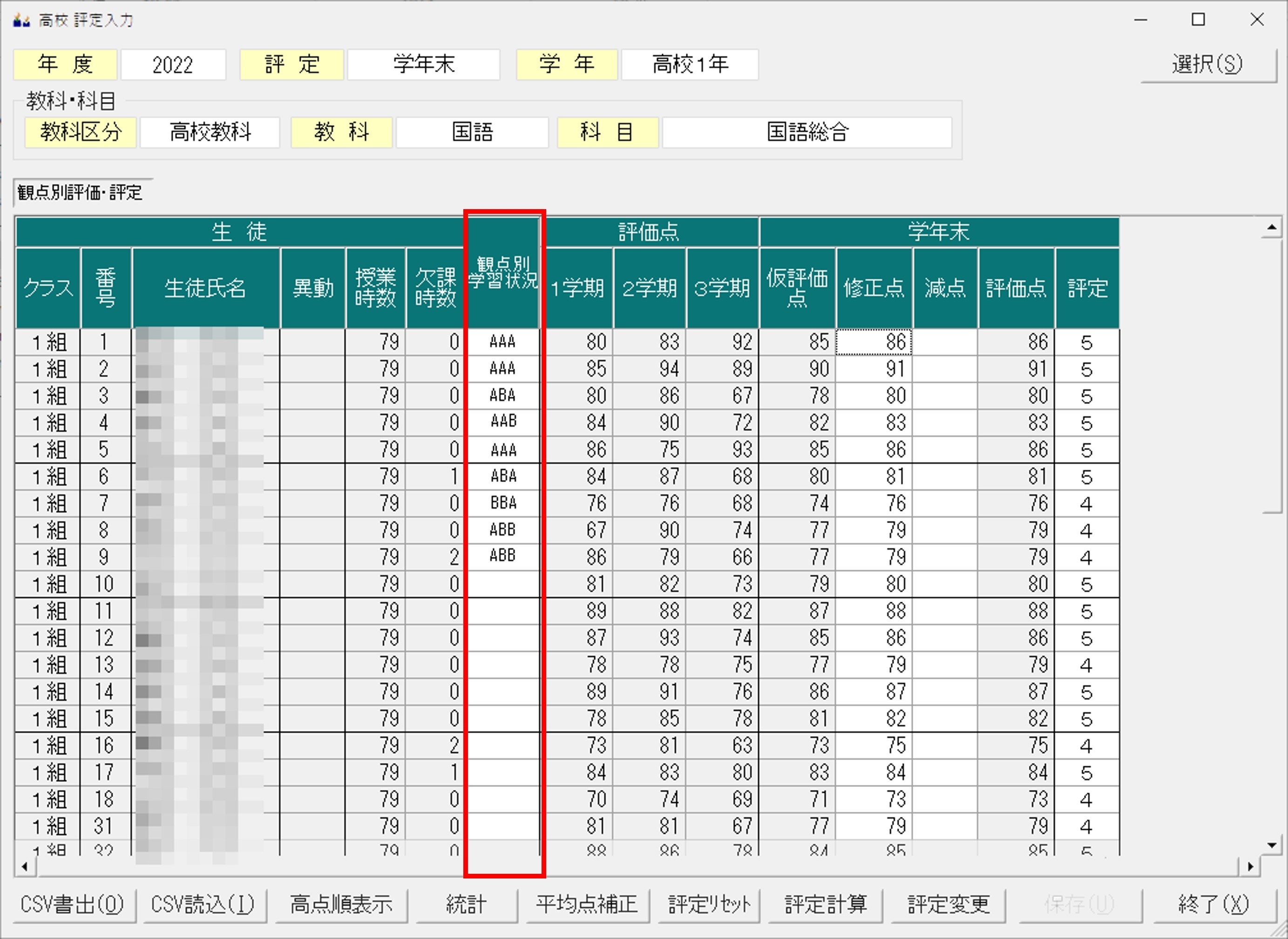 観点別学習状況の評価入力画面