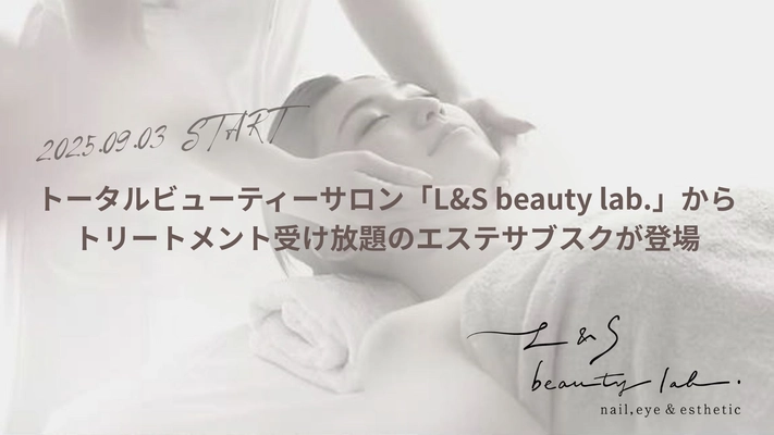トータルビューティーサロン「L＆S beauty lab.」、 月額33,000円でプロのエステシャンの施術が受け放題の サブスクプランを提供開始