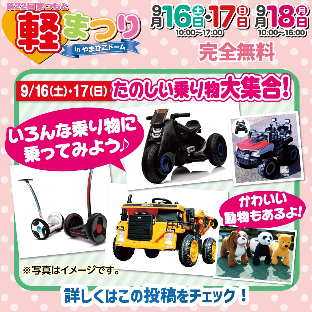 たのしい乗り物が大集合!