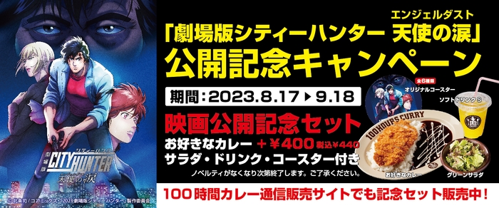 「劇場版シティーハンター 天使の涙(エンジェルダスト)」タイアップキャンペーン