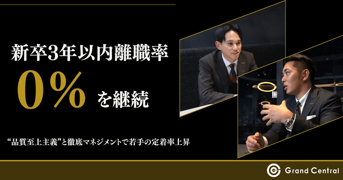 新卒3年以内離職率0%を継続 “品質至上主義”と徹底マネジメントで若手の定着率上昇