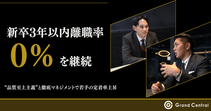 新卒3年以内離職率0%を継続 “品質至上主義”と徹底マネジメントで若手の定着率上昇