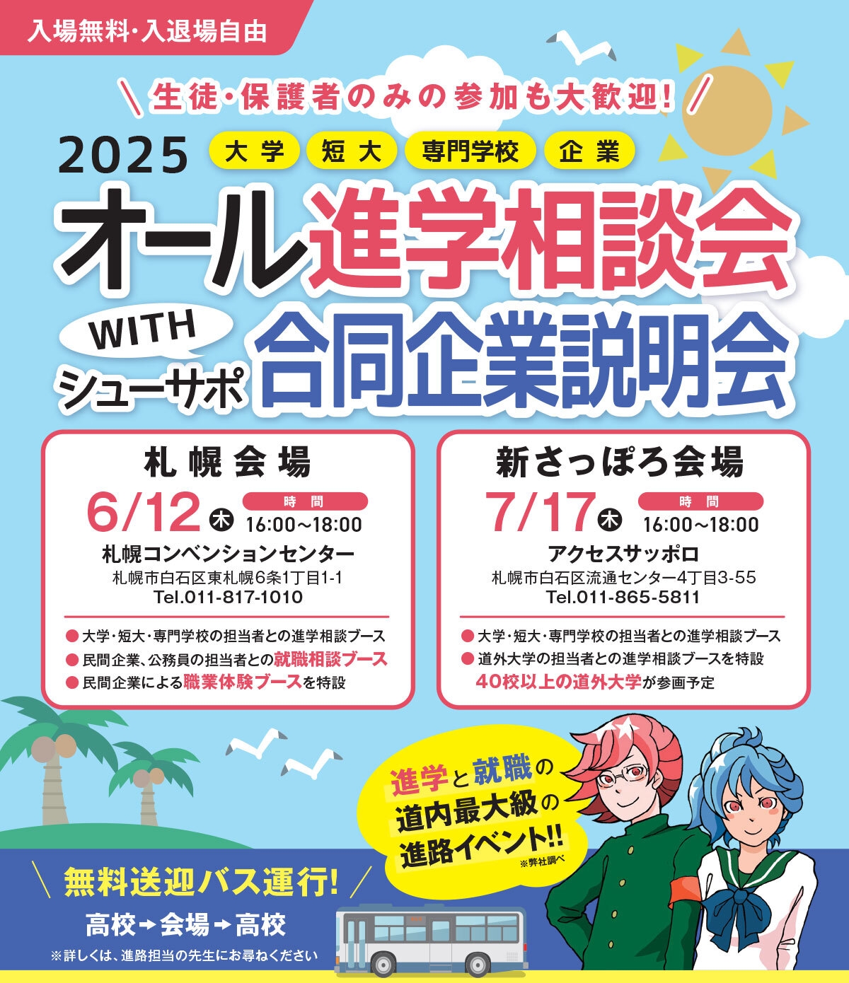 オール進学相談会